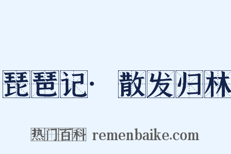 琵琶记·散发归林是什么意思的图片